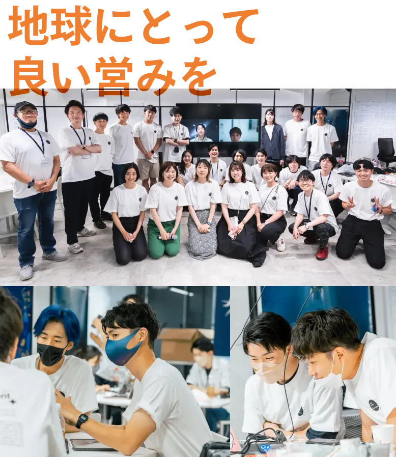 地球にとって良い営みを