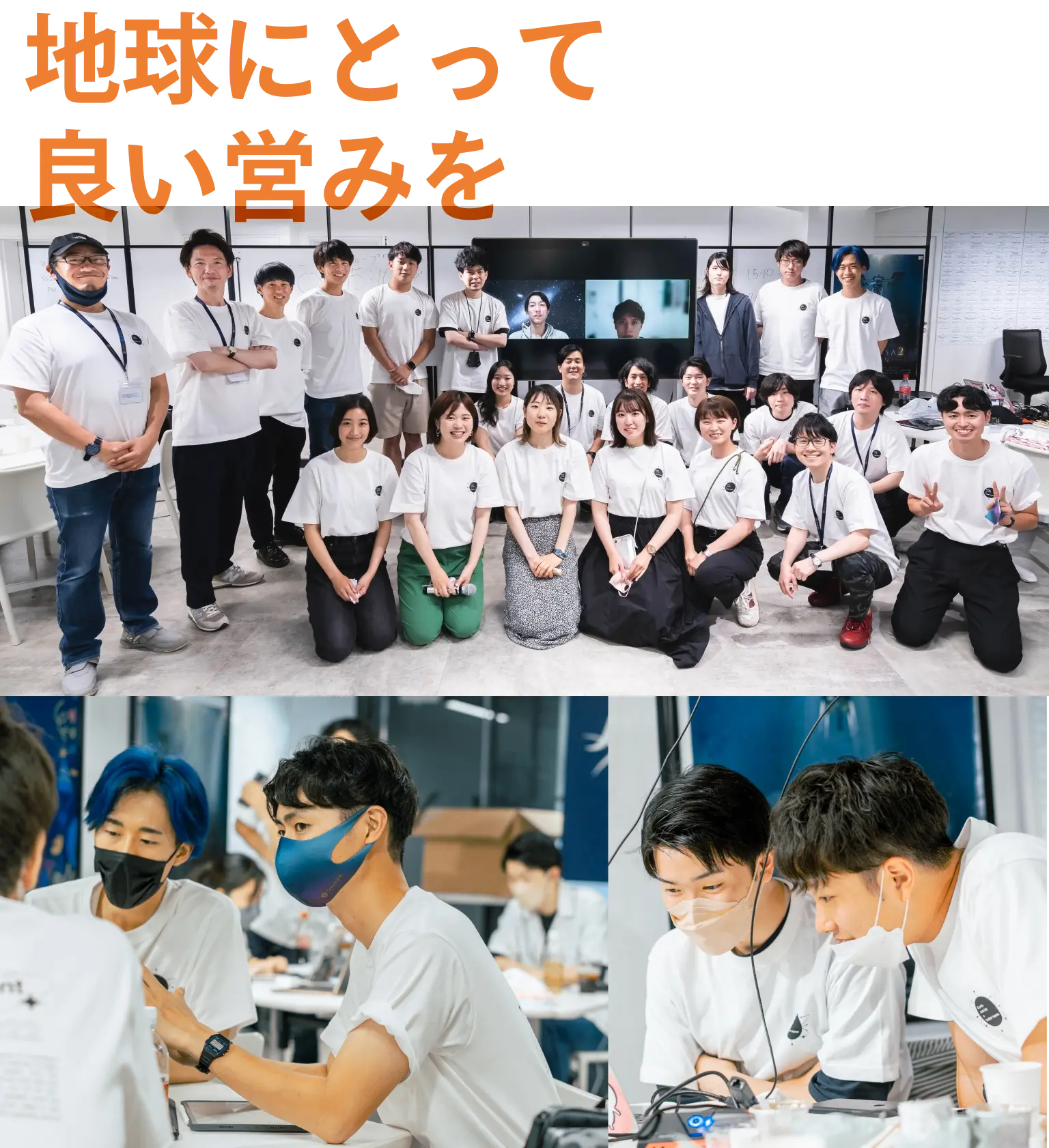地球にとって良い営みを