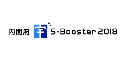 内閣府S-Booster2018