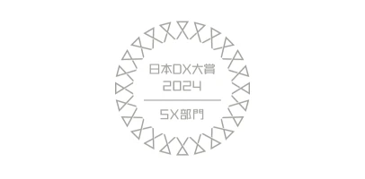 日本DX大賞2024 サステナビリティトランスフォーメーション部門