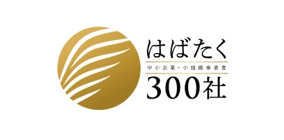 はばたく中小企業・小規模事業者300社