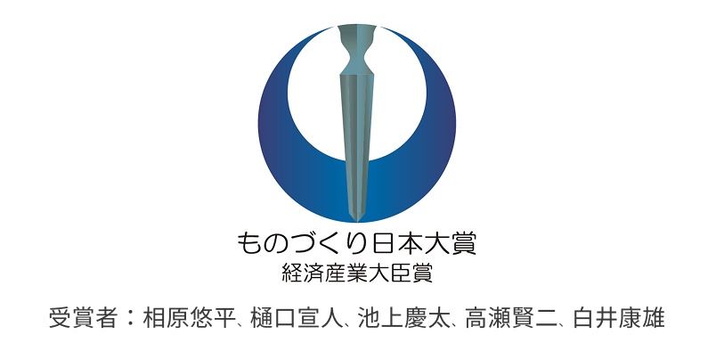 第10回ものづくり日本大賞 経済産業大臣賞 受賞者: 相原悠平, 樋口宣人, 池上慶太, 高瀬賢二, 白井康雄