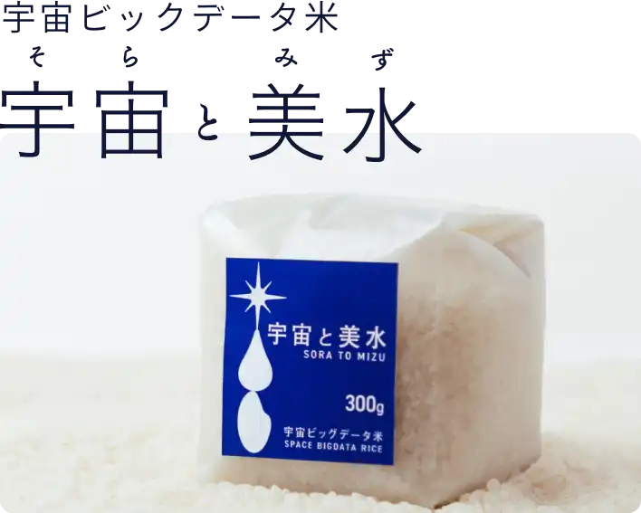 宇宙と美水