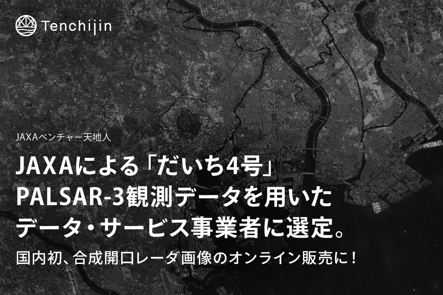 JAXAによる「だいち4号」PALSAR-3観測データを用いたデータ・サービス
