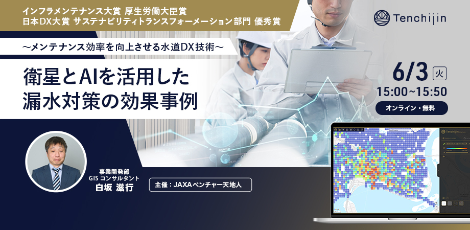 水道DX戦略セミナー2025】人工衛星とAIを活用した先進事例～水道