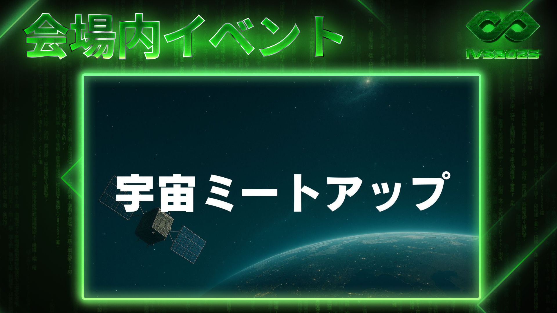 サテライトデータビジネス協会、IVS2025にて関西初の「宇宙ミート