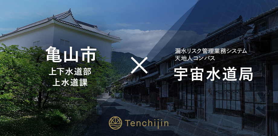 亀山市上下水道部上水道課が、衛星データやAIを活用し持続可能な水道